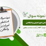 سوالات-استخدامی-امور-امنیتی-و-انتظامی.jpg
