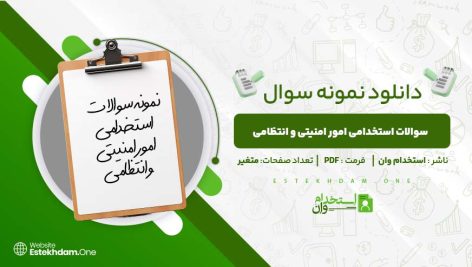 سوالات-استخدامی-امور-امنیتی-و-انتظامی.jpg