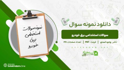 سوالات-استخدامی-برق-خودرو.jpg