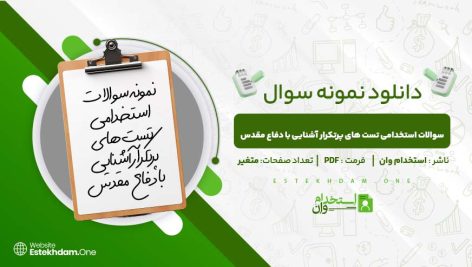 سوالات-استخدامی-تست‌-های-پرتکرار-آشنایی-با-دفاع-مقدس.jpg