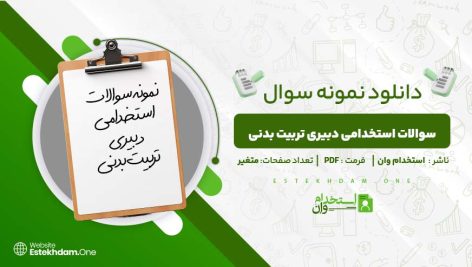 سوالات-استخدامی-دبیری-تربیت-بدنی.jpg