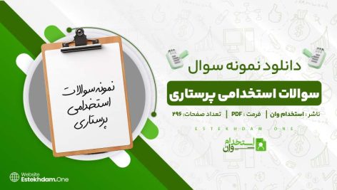 سوالات-استخدامی-پرستاری.jpg