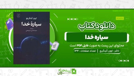 سیاره-خدا-اوون-گینگریچ-.jpg