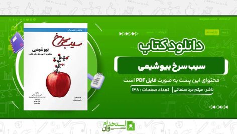 سیب-سرخ-بیوشیمی-میثم-مرد-سلطانی.jpg