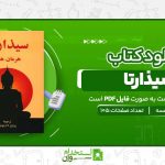 سیذارتا-.jpg