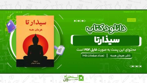 سیذارتا-.jpg