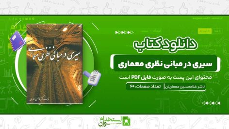 سیری-در-مبانی-نظری-معماری.jpg