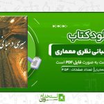 سیری-در-مبانی-نظری-معماری-غلامحسین-معماریان.jpg