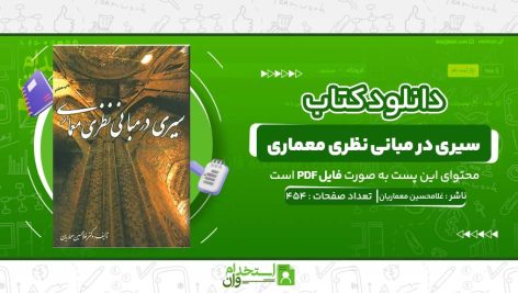 سیری-در-مبانی-نظری-معماری-غلامحسین-معماریان.jpg