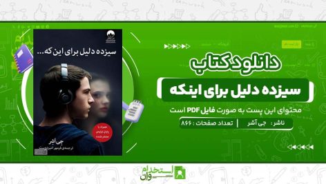 سیزده-دلیل-برای-اینکه-جی-آشر.jpg