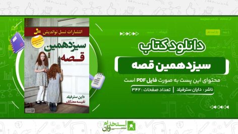 سیزدهمین-قصه-دایان-سترفیلد.jpg