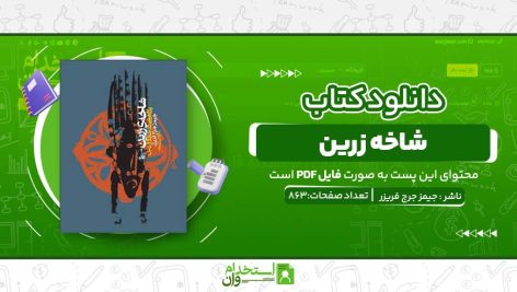 شاخه-زرین.jpg