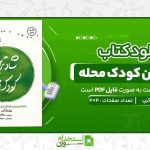 شادترین-کودک-محله-هاروی-کرپ.jpg