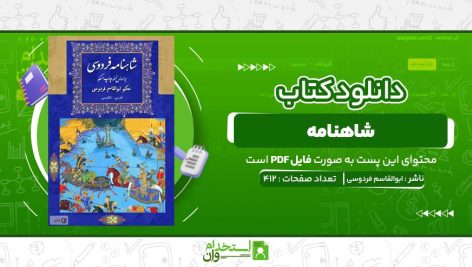 شاهنامه-ابوالقاسم-فردوسی-.jpg