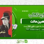 شاهين-مالت-داشیل-همت.jpg