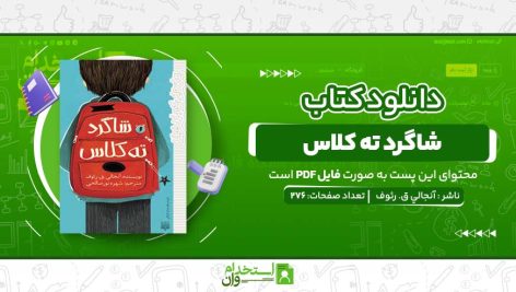 شاگرد-ته-کلاس.jpg