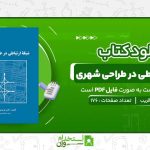 شبکه-ارتباطی-در-طراحی-شهری-فریدون-قریب.jpg