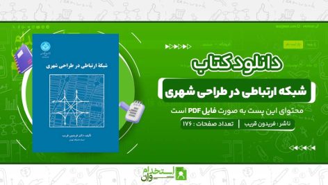 شبکه-ارتباطی-در-طراحی-شهری-فریدون-قریب.jpg