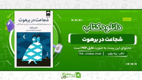 شجاعت-در-برهوت-برنه-براون.jpg