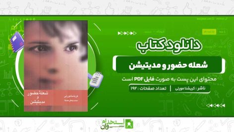 شعله-حضور-و-مدیتیشن-کریشنا-مورتی.jpg