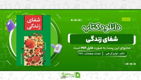 شفای-زندگی-لوئیز-ال-هی.jpg