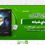 شناي-شبانه.jpg
