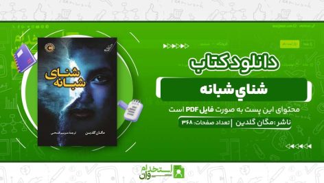 شناي-شبانه.jpg