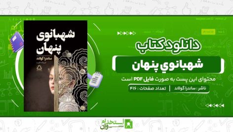 شهبانوي-پنهان-ساندرا-گولاند.jpg