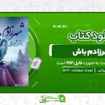شهرزادم-باش-میترا-شیرانلی.jpg