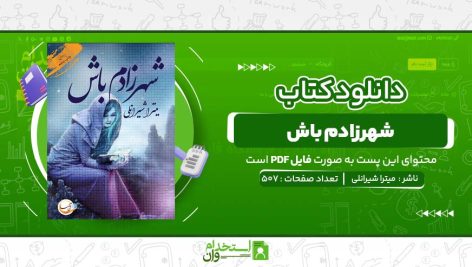 شهرزادم-باش-میترا-شیرانلی.jpg