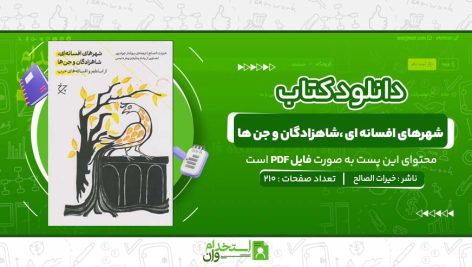 شهرهای-افسانه-ای-،شاهزادگان-و-جن-ها-خیرات-الصالح.jpg