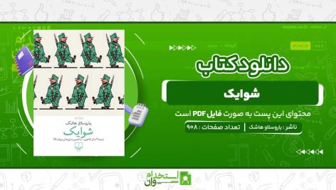شوایک-یاروسلاو-هاشک.jpg