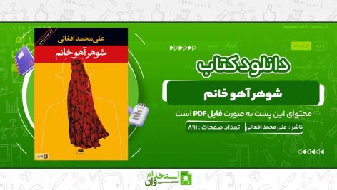 شوهر-آهو-خانم-،-علی-محمد-افغانی.jpg