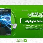 شکست-عادت-های-کهنه-جو-دیسپینزا-.jpg