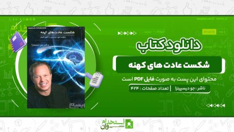 شکست-عادت-های-کهنه-جو-دیسپینزا-.jpg
