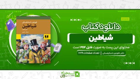شیاطین.jpg