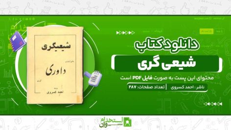 شیعی-گری.jpg