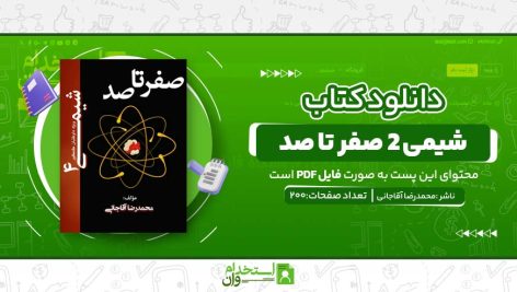 شیمی-2-صفر-تا-صد.jpg