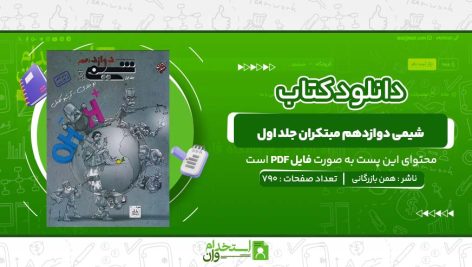 شیمی-دوازدهم-مبتکران-جلد-اول-بهمن-بازرگانی.jpg