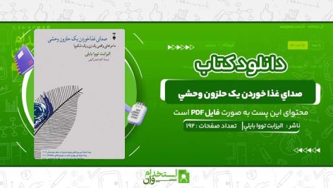 صداي-غذا-خوردن-يک-حلزون-وحشي-اليزابت-تووا-بايلي-.jpg