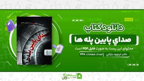 صداي-پايين-پله-ها.jpg