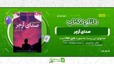 صدای-آرچر-میا-شریدن.jpg