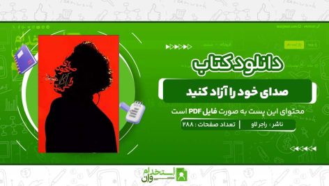 صدای-خود-را-آزاد-کنید-راجر-لاو.jpg