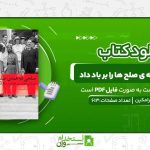 صلحی-که-همه-ی-صلح-ها-را-بر-باد-داد.jpg