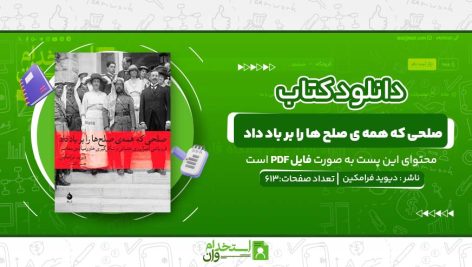 صلحی-که-همه-ی-صلح-ها-را-بر-باد-داد.jpg