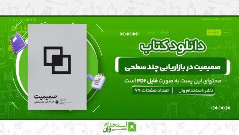 صمیمیت-در-بازاریابی-چند-سطحی-.jpg