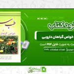 طب-سنتی-و-خواص-گیاهان-دارویی-محمد-صدیق-شهبازیان.jpg