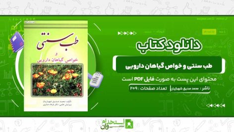 طب-سنتی-و-خواص-گیاهان-دارویی-محمد-صدیق-شهبازیان.jpg