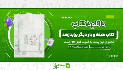 طبقه-و-بار-دیگر-برایدزهد.jpg