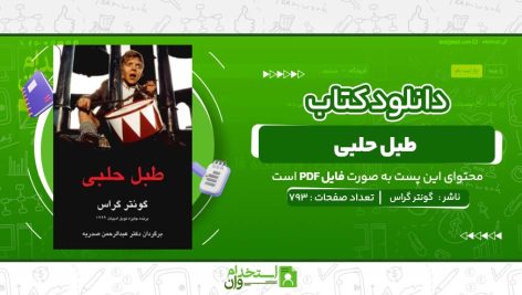 طبل-حلبی-گونتر-گراس.jpg